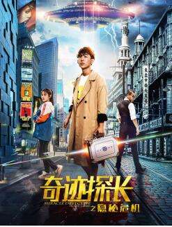 奇迹探长之隐秘危机分集剧情