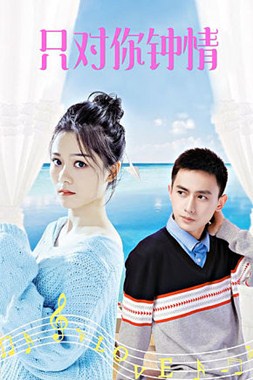 只对你钟情分集剧情