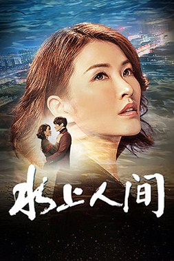 水上人间分集剧情