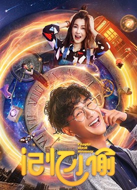 记忆小偷分集剧情