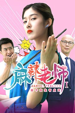 麻辣老师1这个女生有点冷分集剧情