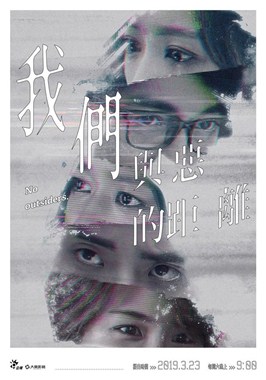 我们与恶的距离