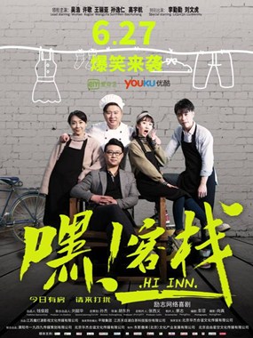 嘿！客栈分集剧情