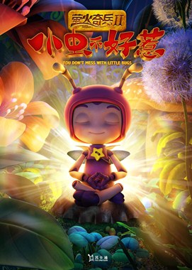 萤火奇兵2：小虫不好惹分集剧情