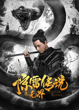惊雷传说之无界分集剧情