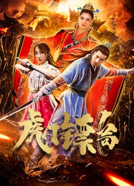 虎门镖局分集剧情