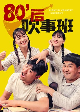 80后吹事班分集剧情