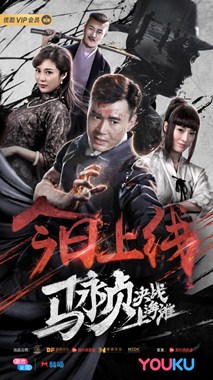 马永贞决战上海滩分集剧情