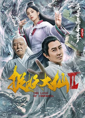 捉妖大仙2分集剧情