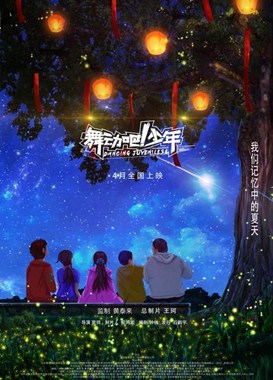 舞动吧!少年分集剧情