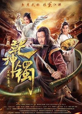 乾坤镯分集剧情