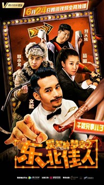 爱笑种梦室之东北佳人分集剧情