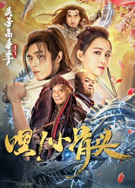 嘿，小骨头分集剧情