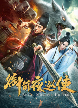 御前捉妖师分集剧情