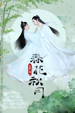 天雷一部之春花秋月