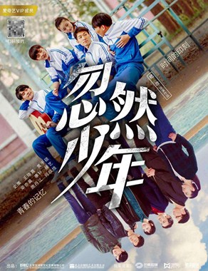 忽然少年分集剧情