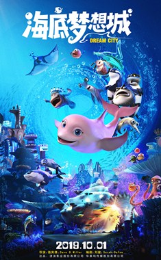 海底梦想城分集剧情