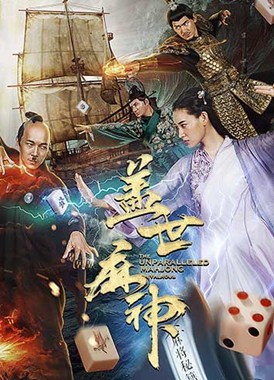 盖世麻神分集剧情