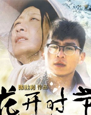 花开时节分集剧情