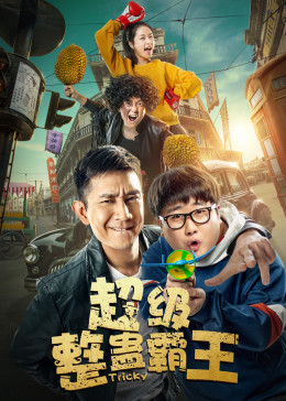 超级整蛊霸王分集剧情