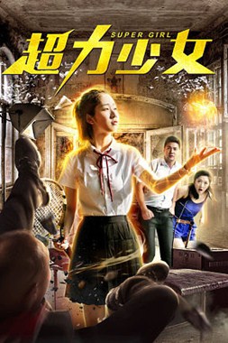 超力少女分集剧情
