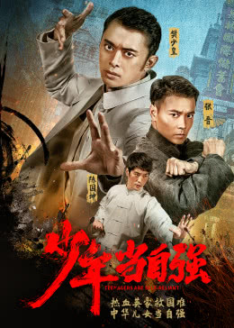 少年当自强分集剧情