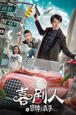 喜剧人之冒牌杀手分集剧情