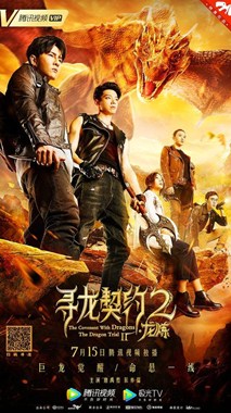 寻龙契约2龙炼分集剧情