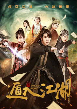 遁入江湖分集剧情