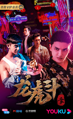 血拳之龙虎斗分集剧情