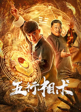 五行相术分集剧情