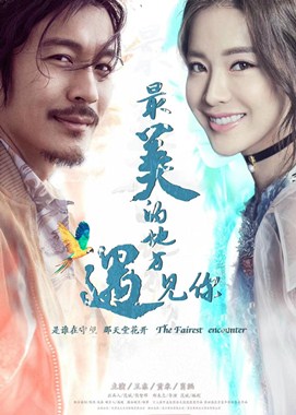 最美的地方遇见你分集剧情