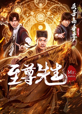 至尊先生分集剧情