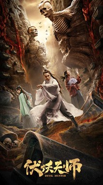 伏妖天师分集剧情