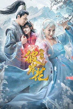 傀儡姬彼岸花分集剧情