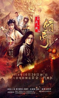 金陵三绝之猾丐分集剧情