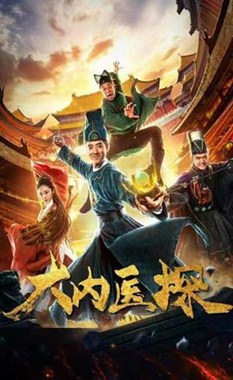 大内医探分集剧情