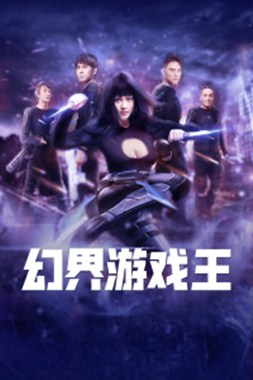 幻界游戏王分集剧情