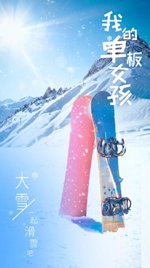 我的单板女孩第一季分集剧情