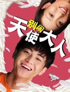 别闹天使大人分集剧情