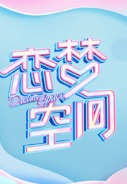 恋梦空间第二季