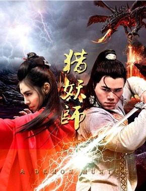 猎妖师分集剧情