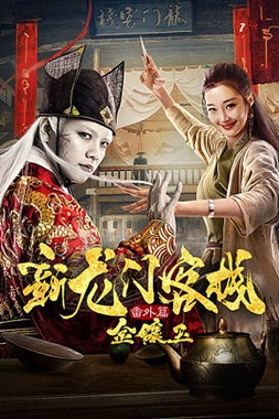 新龙门客栈番外篇金镶玉分集剧情