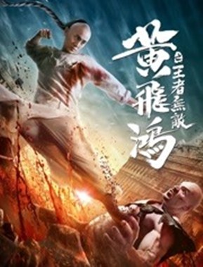 黄飞鸿之王者无敌分集剧情