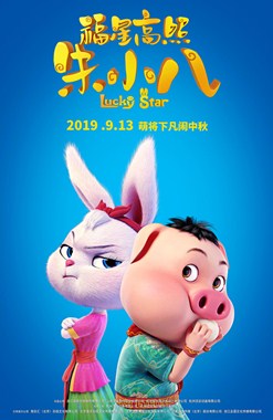 福星高照朱小八分集剧情