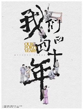 我们的四十年分集剧情