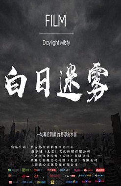 白日迷雾分集剧情