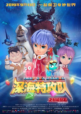 深海特攻队之超能晶石分集剧情