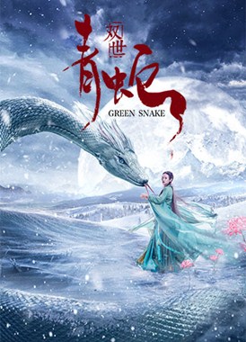 双世青蛇分集剧情