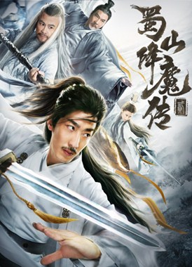 蜀山降魔传2分集剧情